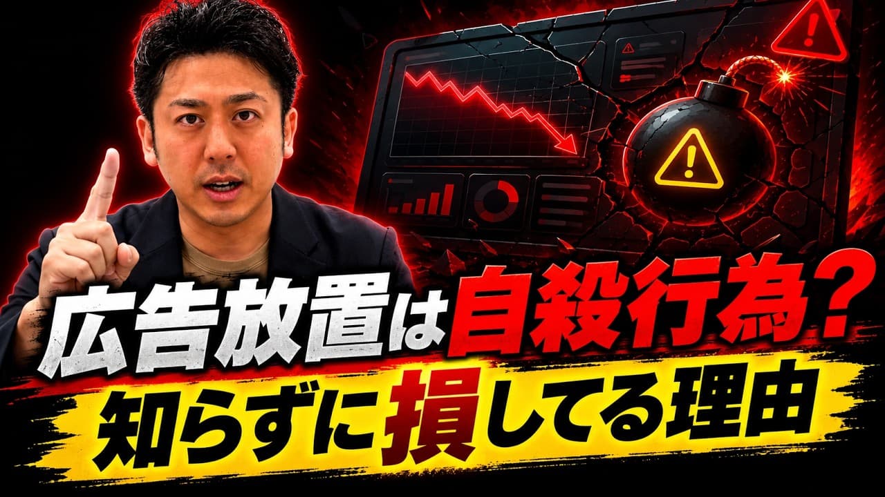 広告放置は自殺行為？知らずに損してる理由