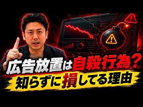 広告放置は自殺行為?知らずに損してる理由