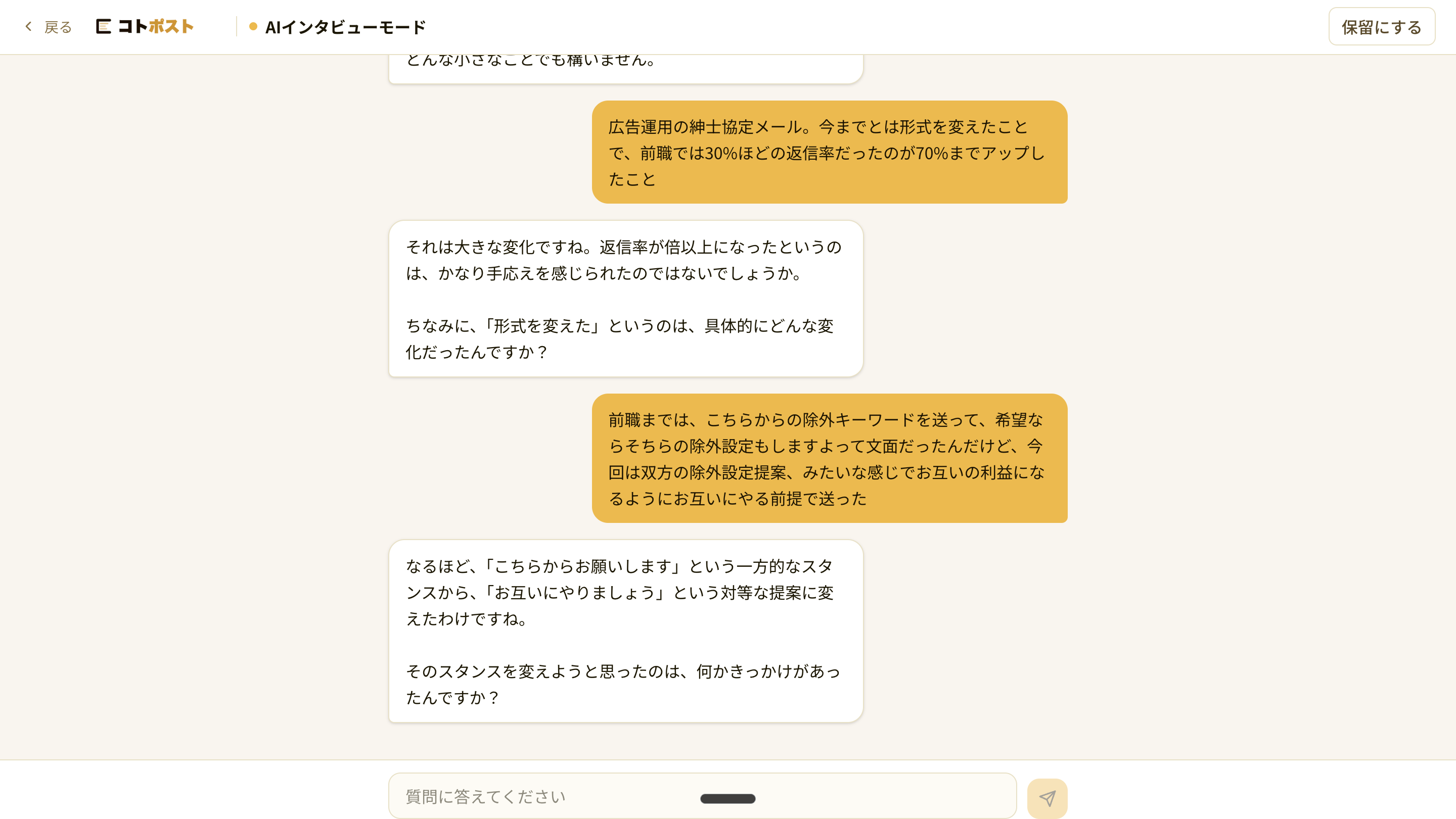 AIインタビューモードの会話画面